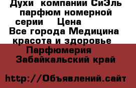 Духи  компании СиЭль парфюм номерной серии  › Цена ­ 1 000 - Все города Медицина, красота и здоровье » Парфюмерия   . Забайкальский край